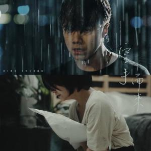 Dengarkan Kong Shou Er Lai lagu dari Hins Cheung dengan lirik