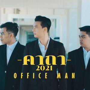 Dengarkan lagu คาถา (Instrumental) nyanyian Office Man dengan lirik