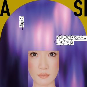 ดาวน์โหลดและฟังเพลง 不在他方 พร้อมเนื้อเพลงจาก 阿肆