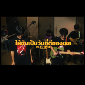 อัลบัม ให้ฉันเป็นวันที่ดีของเธอ (Live Session) - Single ศิลปิน Plantpot