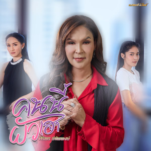 收聽ศิริพร อำไพพงษ์的คนนี้ผัวเฮา歌詞歌曲