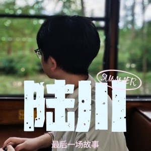 Listen to 闯进时光间隙 (完整版) song with lyrics from 路青辰