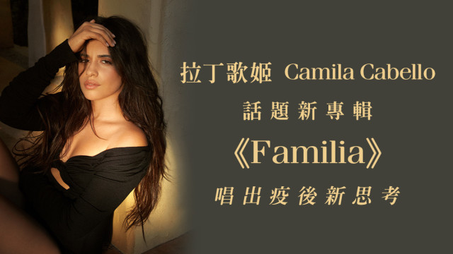 拉丁歌姬 Camila Cabello 話題新專輯《Familia》唱出疫後新思考