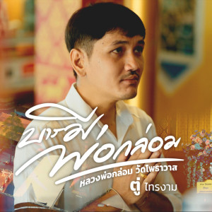 Album บารมีพ่อกล่อม - Single from ตู่ ไทรงาม