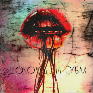 Album Шоколад на губах from 