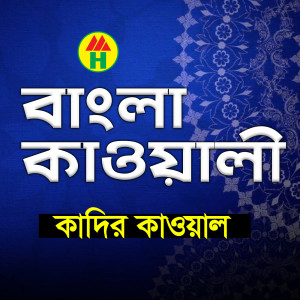 Listen to Ei Deho Pran Khaja song with lyrics from Kadir Qawal