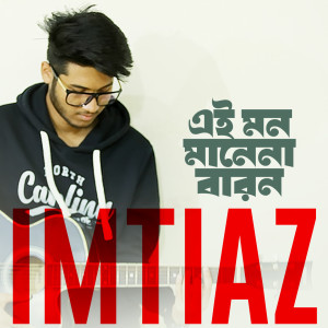 ดาวน์โหลดและฟังเพลง Ei Mon Manena Baron พร้อมเนื้อเพลงจาก Imtiaz