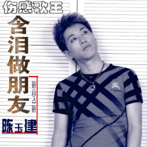 收听陈玉建的含泪做朋友歌词歌曲