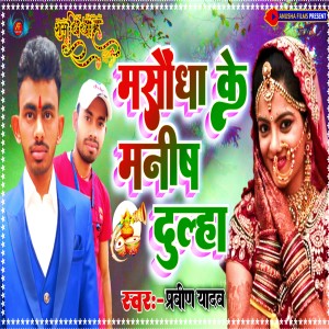 收聽Praveen Yadav的Masaundha Ke Manish Dulha (Bhojpuri)歌詞歌曲