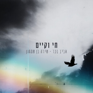 Album חי וקיים from 