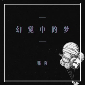 收听Jerry的幻觉中的梦 (完整版)歌词歌曲