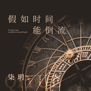 收聽柒玥的假如時間能倒流歌詞歌曲