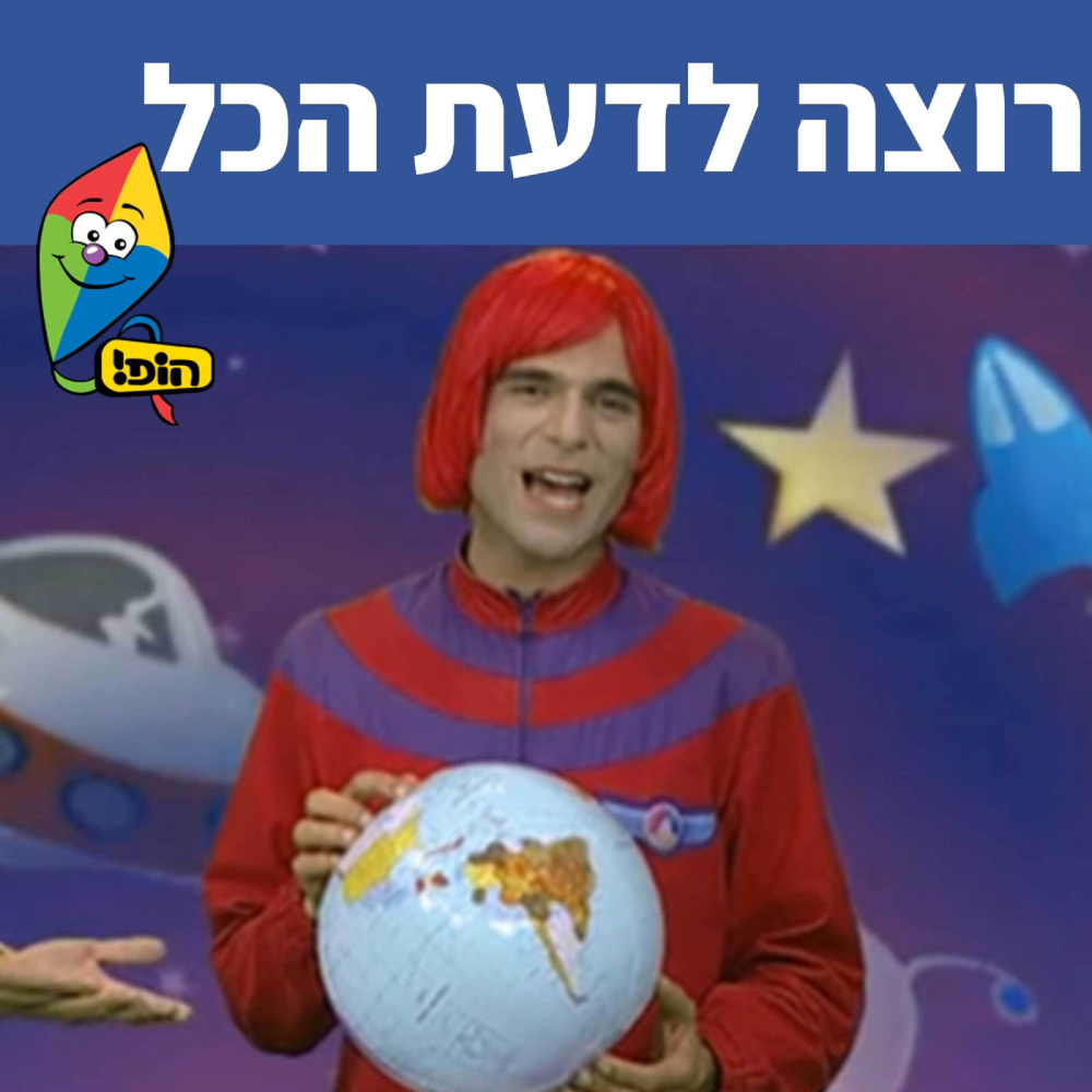 רוצה לדעת הכל