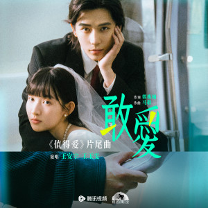 ดาวน์โหลดและฟังเพลง 敢爱 (和声伴奏) พร้อมเนื้อเพลงจาก 王安宇