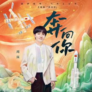 Listen to 奔向你 song with lyrics from 周深