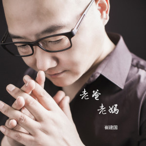 收聽小崔建的老爸老媽歌詞歌曲