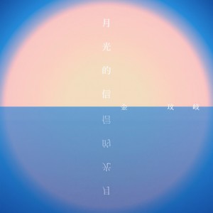 收聽金玟岐的月光的信歌詞歌曲