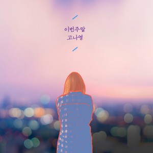 Dengarkan 이번 주말 (Inst.) (Instrumental) lagu dari 고나영 dengan lirik