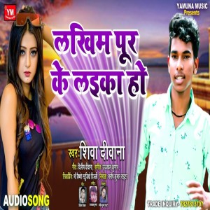 ดาวน์โหลดและฟังเพลง Lakhmipur Ke Laika Ho พร้อมเนื้อเพลงจาก Shiva Deewana