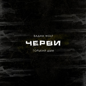 Вадим Wolf的专辑Черви (Explicit)