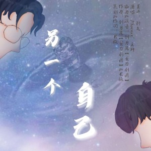 Listen to 另一个自己 (完整版) song with lyrics from 长眠