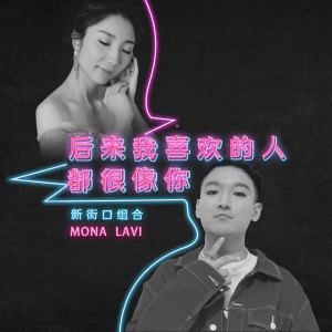 收聽新街口組合的後來我喜歡的人都很像你 (伴奏)歌詞歌曲