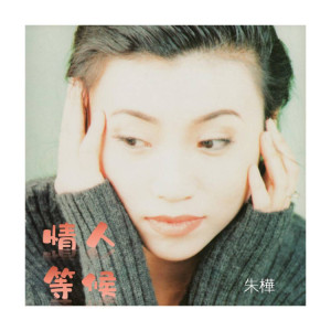 Album 情人等候 from 朱桦