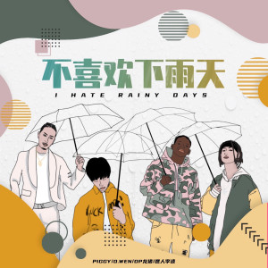 Dengarkan 不喜欢下雨天 (Remix) lagu dari 嘿人李逵Noisemakers dengan lirik