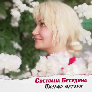 Listen to Письмо матери song with lyrics from Светлана Беседина