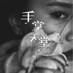 Dengarkan lagu Shou Zhang Tian Tang nyanyian 王呈章 dengan lirik