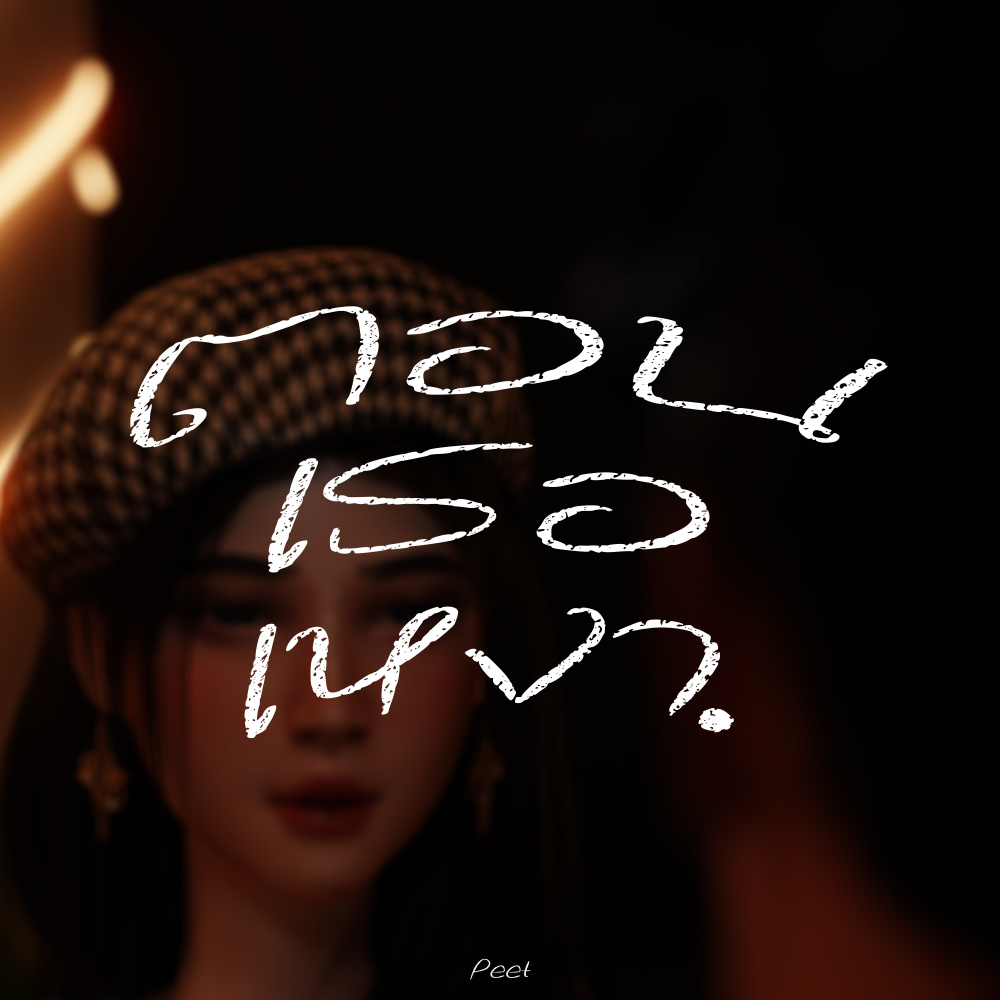 ตอนเธอเหงา