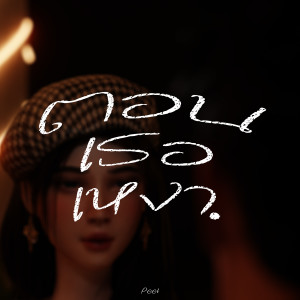 Album ตอนเธอเหงา from Peet