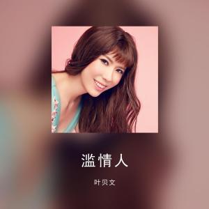 收听叶贝文的滥情人歌词歌曲