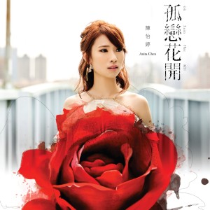 收聽陳怡婷的來跳Tango歌詞歌曲