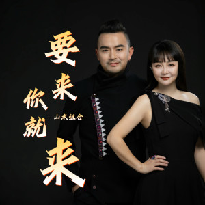山水組合的專輯要來你就來