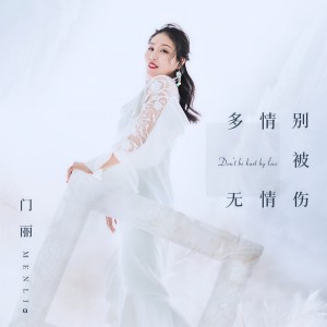 Dengarkan 多情别被无情伤 (伴奏) lagu dari 门丽 dengan lirik