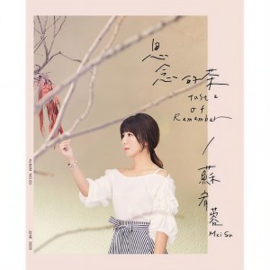 收聽蘇宥蓉的甜甜歌詞歌曲