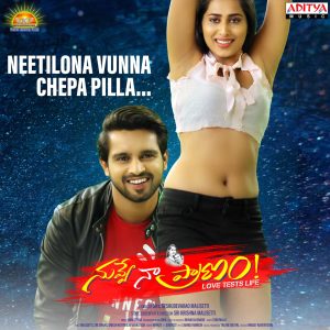 อัลบัม Neetilona Vunna Chepa Pilla (From"Nuvve Naa Pranam") ศิลปิน Sunitha Upadrashta