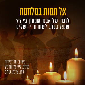 Listen to אל תמות במלחמה song with lyrics from ישי לפידות