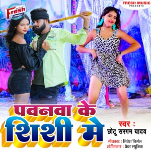收聽Chhotu Sargam Yadav的Pawanwa Ke Shishi Me歌詞歌曲