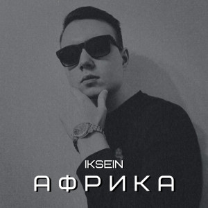 Album Африка from Iksein