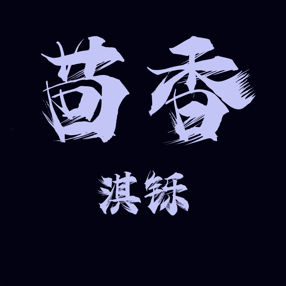 茴香
