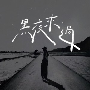 收聽芊妙的黑夜來過歌詞歌曲