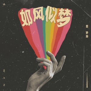 Listen to 如风似梦 song with lyrics from 苏妙玲