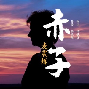 Album 赤子 oleh 麦震烁