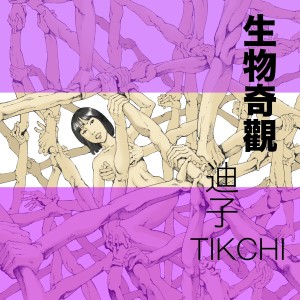 生物奇观 dari TikChi