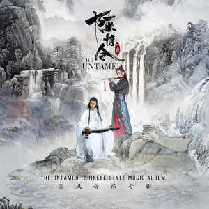 อัลบัม The Untamed (Chinese Style Music Album) ศิลปิน 杨千霈