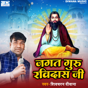 Shivcharan Diwana的专辑Jagat Guru Ravidas Ji