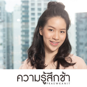 ดาวน์โหลดและฟังเพลง ความรู้สึกช้า พร้อมเนื้อเพลงจาก PRAEWKANIT
