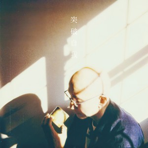 收聽盧冠廷的突破自我歌詞歌曲